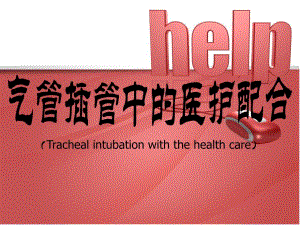 气管插管的医护配合.ppt