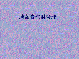 胰岛素注射管理.ppt