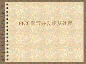 picc置管并发症及处理.ppt