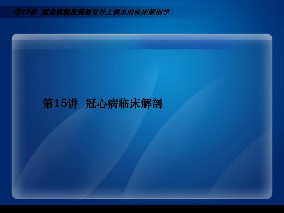 冠心病临床解剖.ppt_第1页