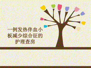 发热伴血小板减少综合征.ppt