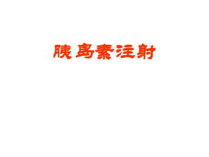 [PPT模板]胰岛素注射.ppt