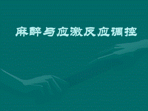 麻醉与应激反应调控.ppt