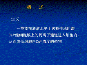 钙通道阻滞药.ppt