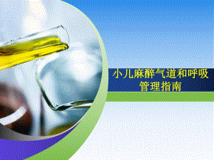 小儿麻醉气道管理指南(改).ppt