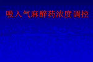 吸入气麻醉药浓度调控讲座PPT.ppt