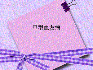 甲型血友病（精品PPT） .ppt