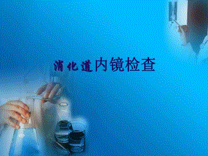 消化道内镜检查.ppt