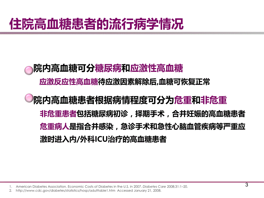 住院患者的血糖控制.ppt_第3页