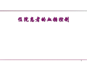 住院患者的血糖控制.ppt