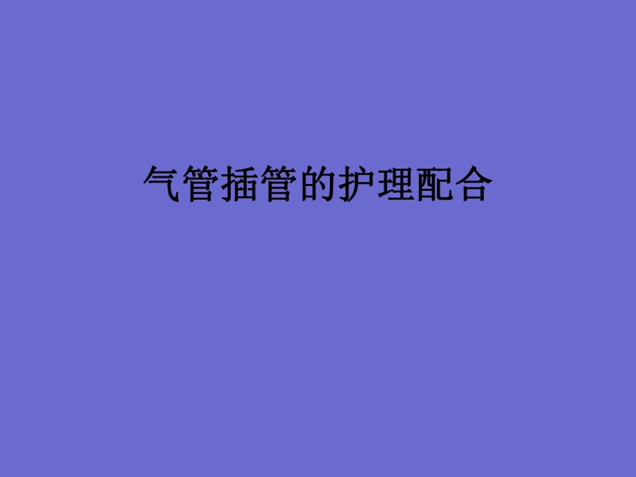 气管插管的护理配合机动护士培训 急诊科.ppt_第1页