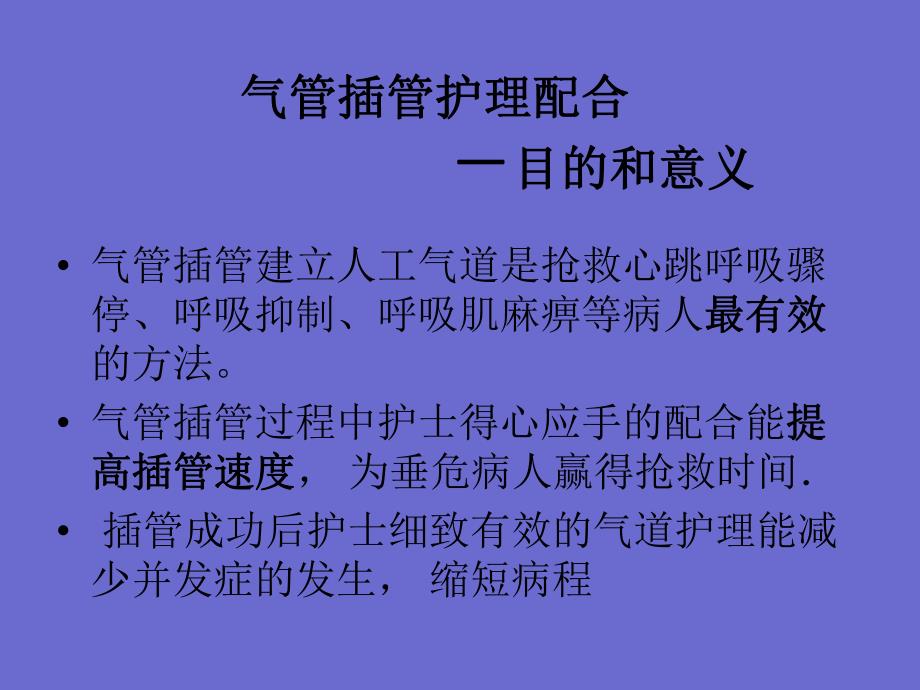 气管插管的护理配合机动护士培训 急诊科.ppt_第2页