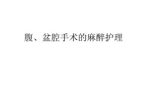 腹盆腔手术的麻醉.ppt