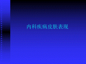内科疾病皮肤表现.ppt