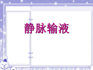 静脉输液操作.ppt