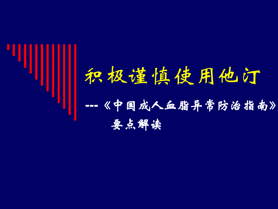 中国成人血脂异常防治指南要点解读积极谨慎使用他汀.ppt_第1页