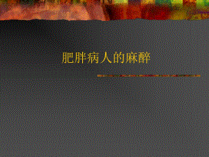 【精品】肥胖病人的麻醉.ppt