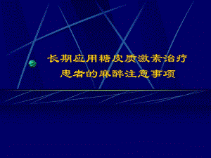 长期应用糖皮质激素治疗患者的麻醉注意事项.ppt