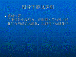 颈内静脉插管.ppt