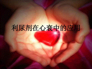 利尿剂在心衰中的应用.ppt