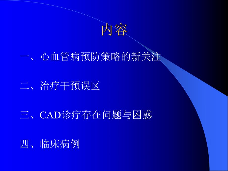 冠心病诊治的新关注与反思.ppt_第2页