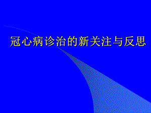 冠心病诊治的新关注与反思.ppt