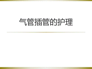 气管插管的护理.ppt