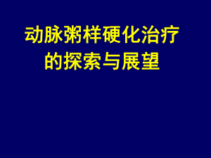 动脉粥样硬化的治疗与展望.ppt