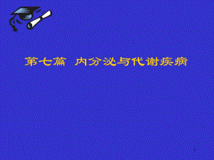 内分泌与代谢总论.ppt
