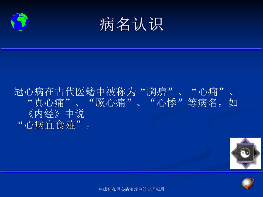 中成药在冠心病治疗中的合理应用.ppt_第3页