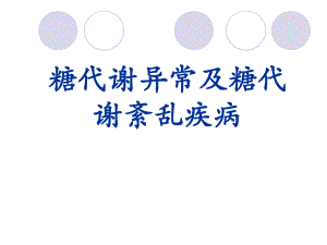 【医学课件】 糖代谢异常及糖代谢紊乱疾病.ppt