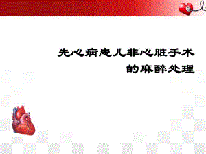 先心病患儿非心脏手术的麻醉处理.ppt
