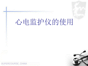 心电监护仪的使用1.ppt