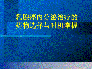 乳腺癌内分泌治疗的药物选择和时机掌握.ppt