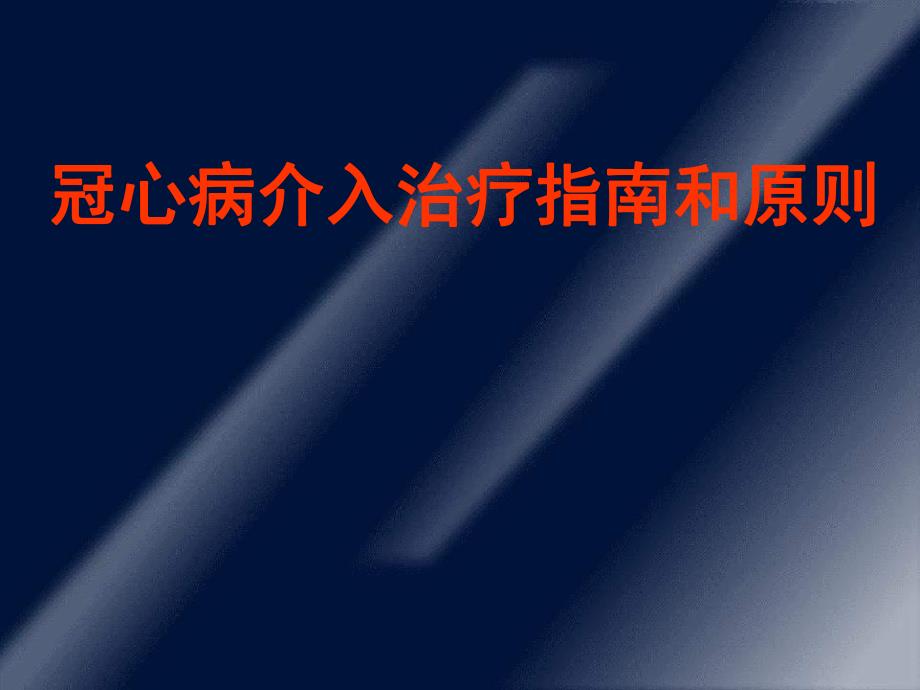 冠心病介入治疗指南和原则.ppt_第1页