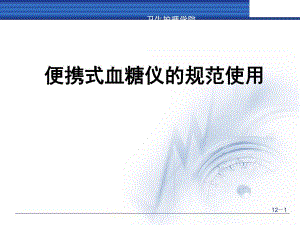 便携式血糖仪规范操作.ppt