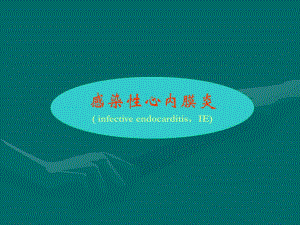 【临床医学】感染性心内膜炎.演示文稿.ppt