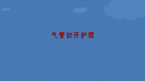 气管切开护理医学幻灯片.ppt