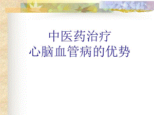 中医药治疗心脑血管病的优势.ppt