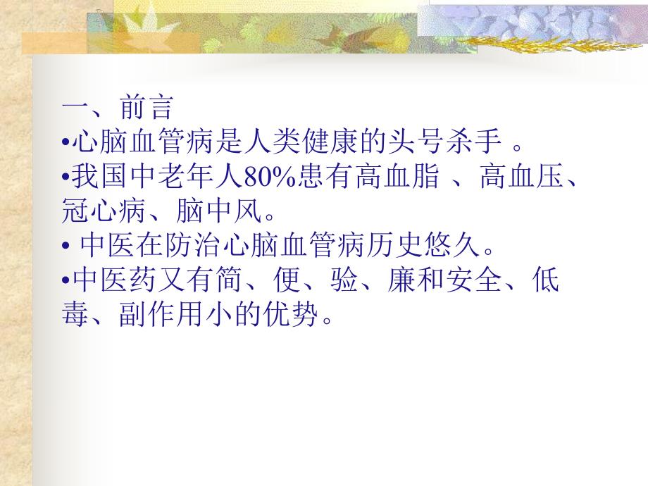 中医药治疗心脑血管病的优势.ppt_第2页
