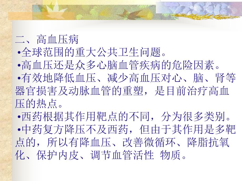 中医药治疗心脑血管病的优势.ppt_第3页