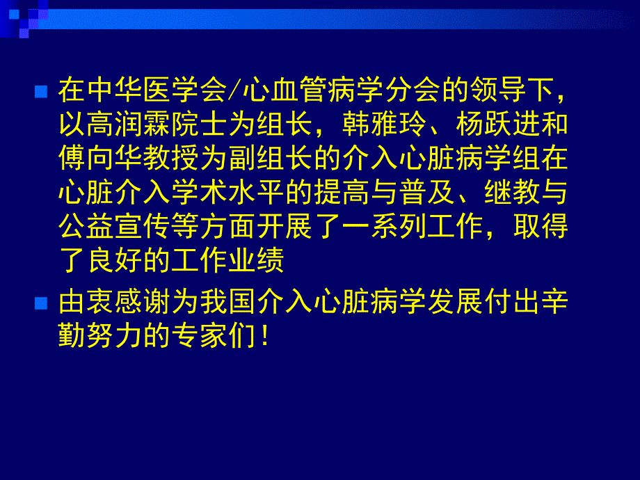中华医学会心血管病学分会介入心脏病学组工作计划（草案） .ppt_第2页