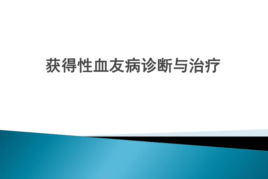 获得性血友病诊断与治疗.ppt_第1页