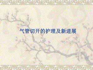 气管切开的护理及新进展(ppt).ppt