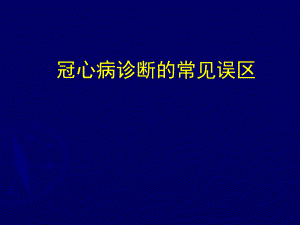 冠心病诊断常见误区.ppt