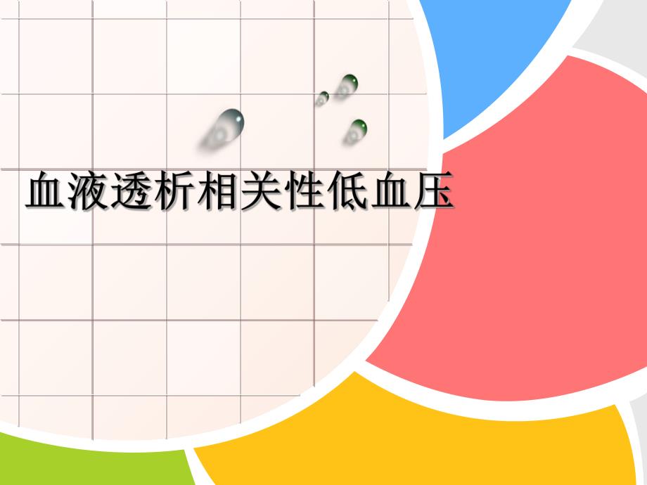 血液透析相关低血压.ppt_第1页