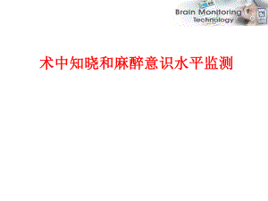 术中知晓和麻醉监测.ppt