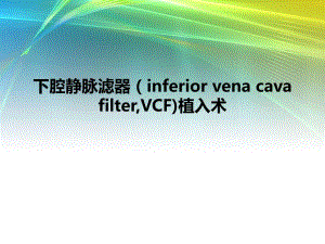 下腔静脉滤器植入术.ppt