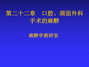 第22章 口腔、颌面外科手术的麻醉.ppt