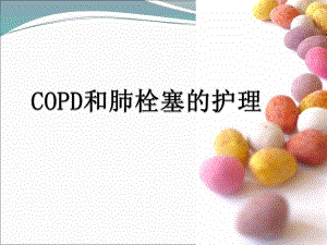 COPD与肺栓塞.ppt